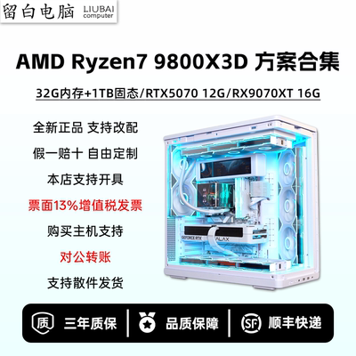 【留白电脑】R79800X3D配置推荐/RTX507012G/9070XT/台式电脑主机
