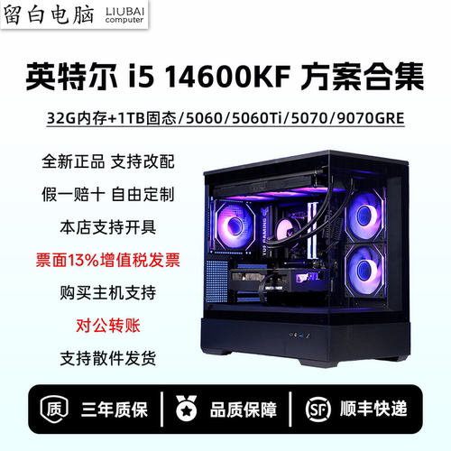 【留白电脑】i514600KF配置推荐/RTX5060Ti/5070/9070GRE电脑主机