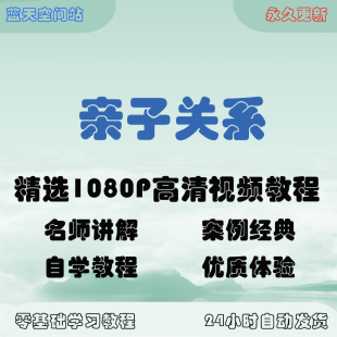 亲子关系与家庭教育视频教程培训课程在线自学零基础入门到精通