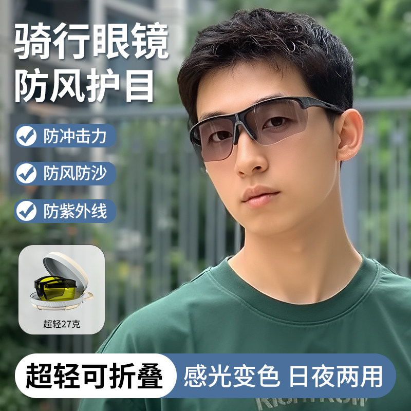 2025新款骑行眼镜日夜两用防风可折叠变色运动骑车骑行护目镜墨镜