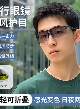 2025新款骑行眼镜日夜两用防风可折叠变色运动骑车骑行护目镜墨镜