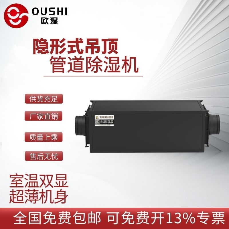 欧湿OSR-26HD吊顶管道除湿机商