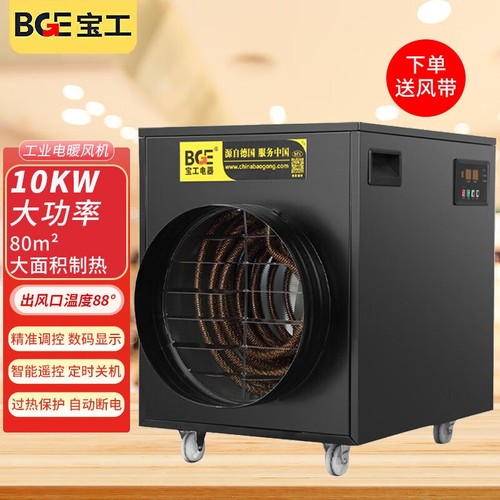 BGE/宝工电器工业暖风机大棚升温