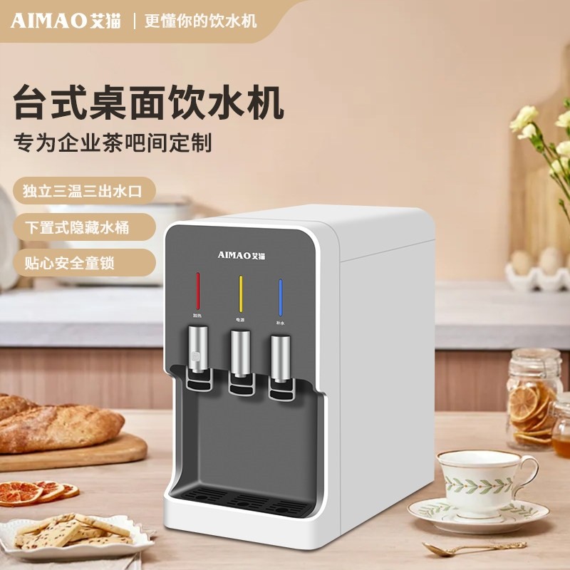 艾猫台式饮水机商用冷热小型全自茶吧机水桶下置水大容量管线机动