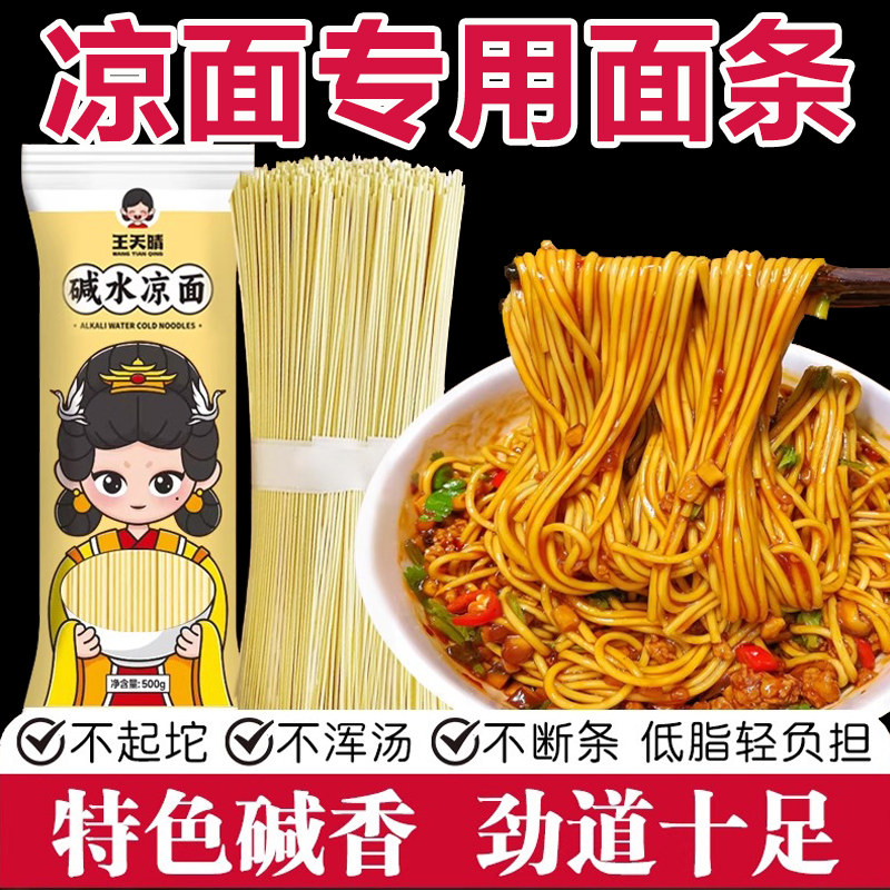 凉面专用面条凉面专用面条
