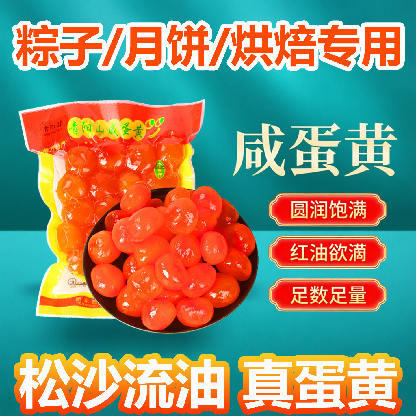 咸鸭蛋黄反沙烘焙专用粽子月饼馅