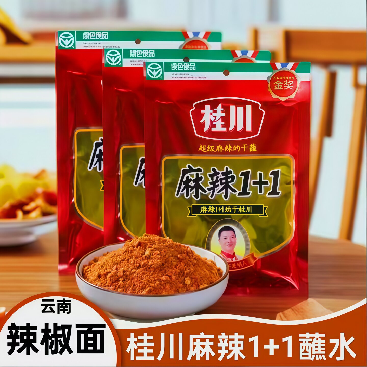 桂川麻辣1+1蘸水云南蘸料