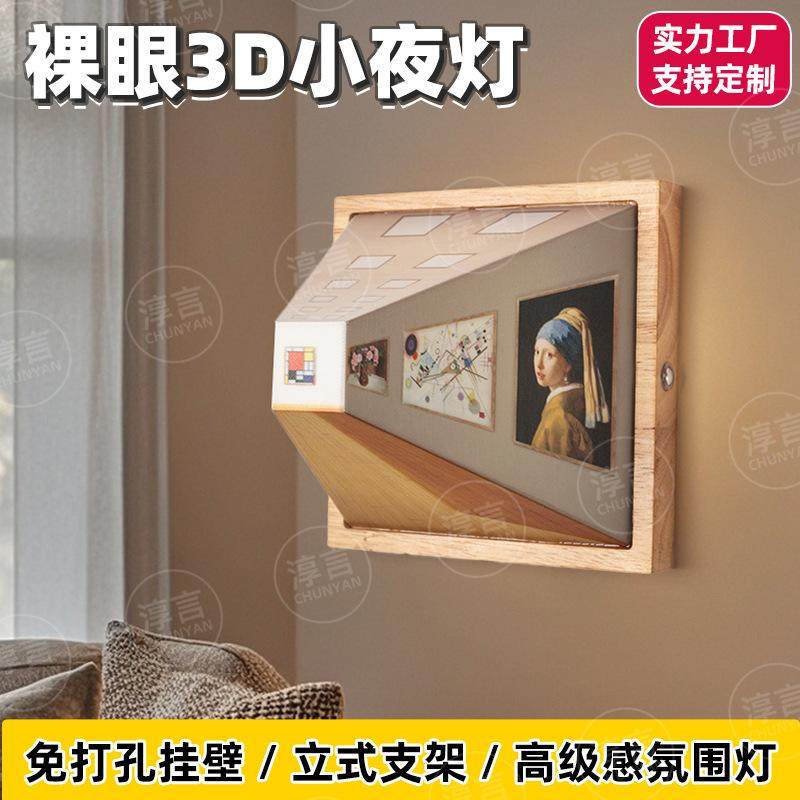 裸眼3d立体氛围灯礼物小夜灯原木底座裸眼视觉免打孔家用卧室壁灯