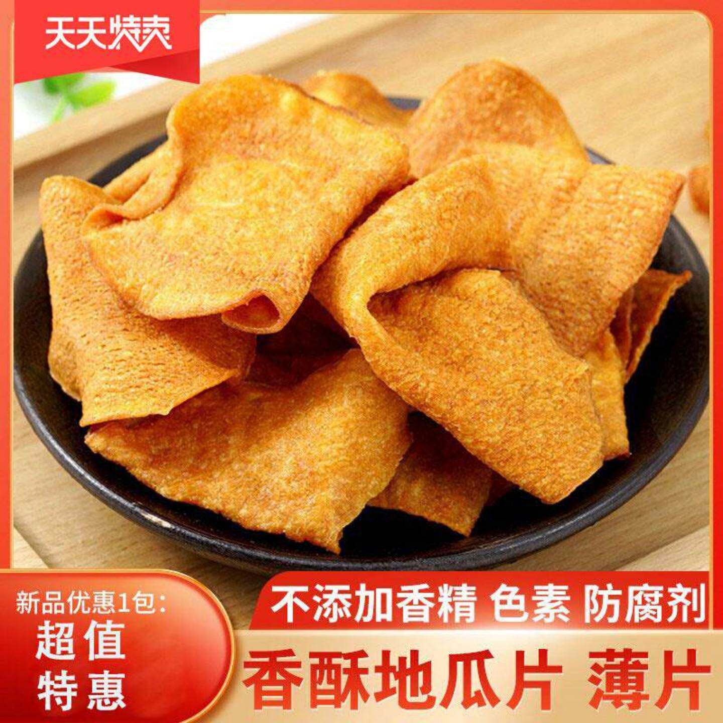 香脆地瓜干红薯片芝麻香非油炸碳烤薯片番薯干片零食袋装薄片天然