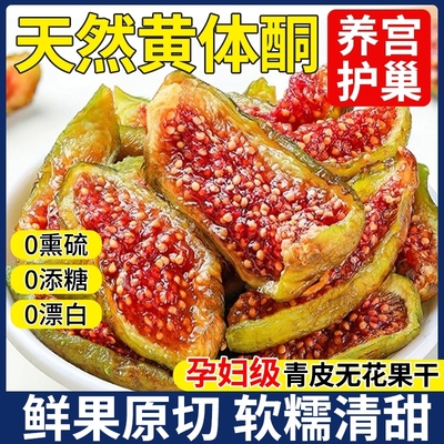青皮无花果干无糖无添加天然黄体酮官方旗舰店非特级新疆即食威海