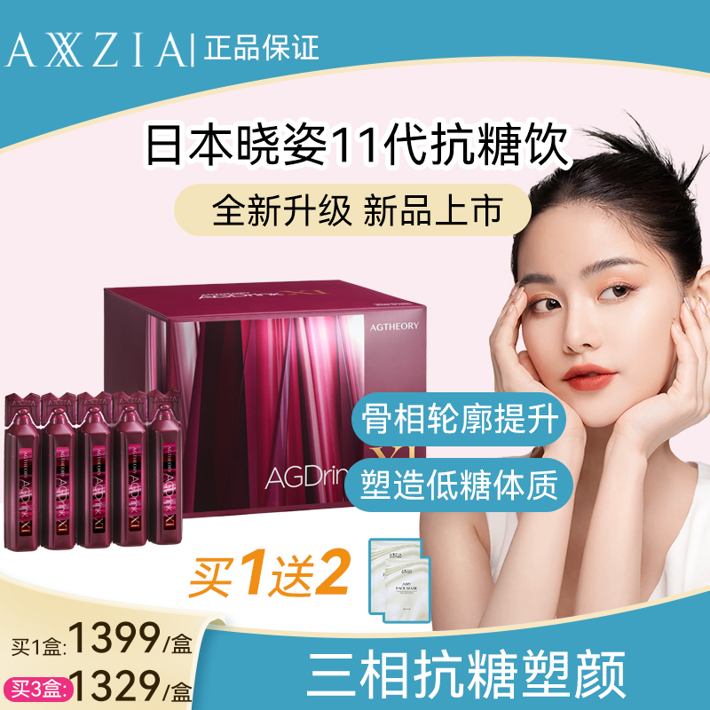 晓姿AXXZIA第十一代抗糖饮AGXI抗糖胶原蛋白30支明星【新品首发】