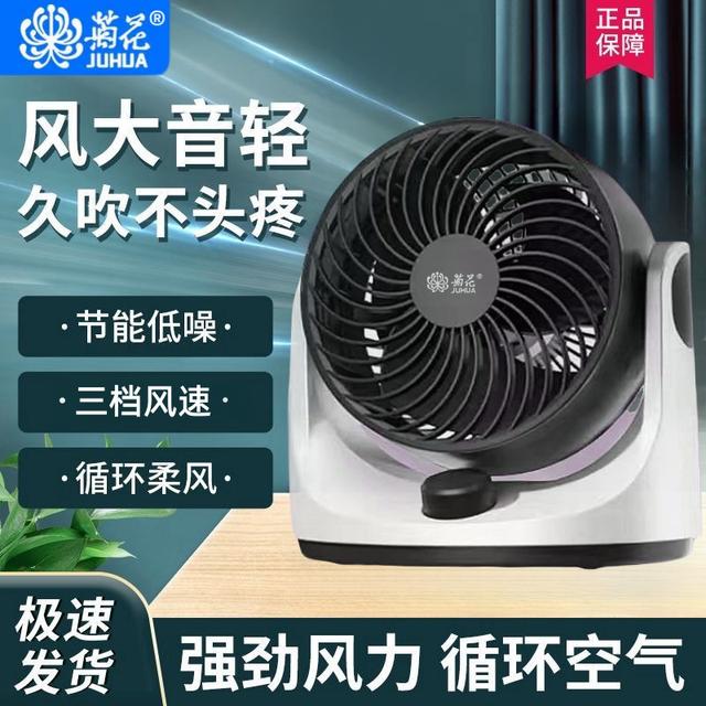 juhua/菊花空气循环扇台式空气循环扇