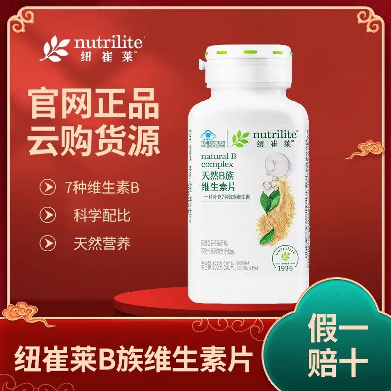 【原装原码】安利纽崔莱天然B族维生素片7种B族维生素300片