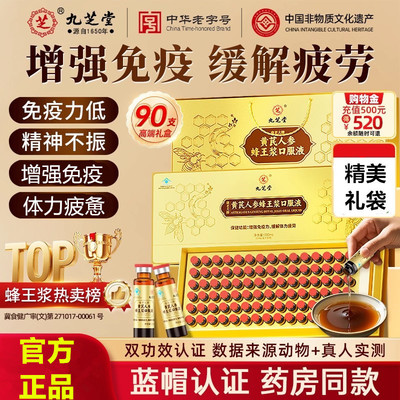九芝堂金瓶黄芪人参蜂王浆口服液