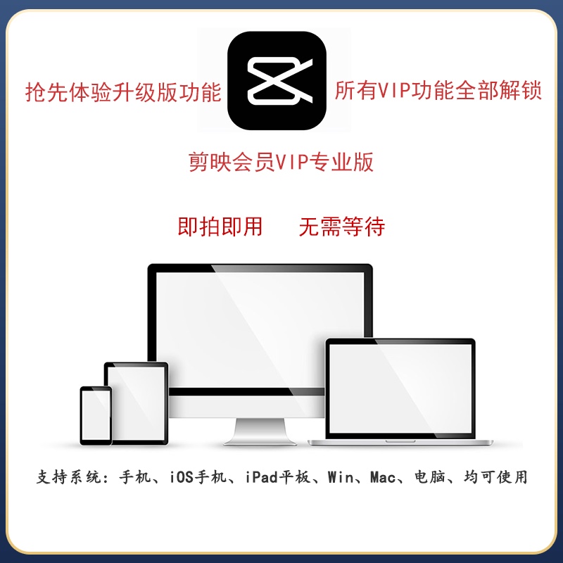 电脑专业版剪映会员解锁vip付费功能苹果ios手机平板视频剪辑软件怎么样,好用不?