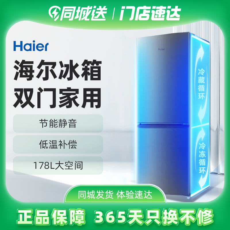 Haier/海尔BCD-178TMPD双开门小型租房宿舍家用178L冰箱静音节能 大家电 厨房冰箱 原图主图