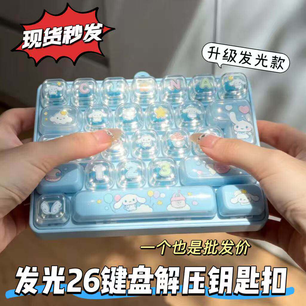 益智解压！小键盘玩具26键便携发光钥匙扣儿童可爱玩具挂饰钥匙链