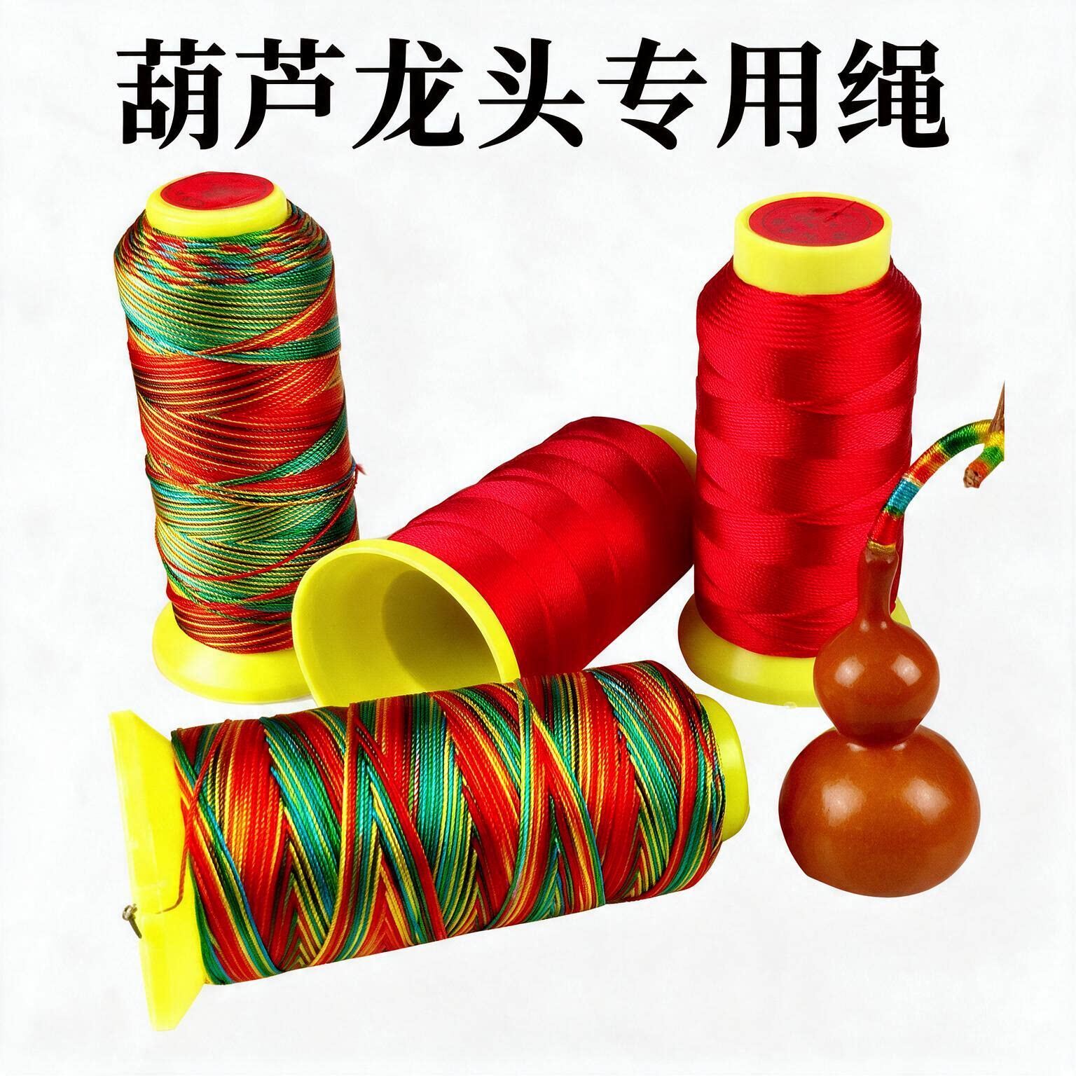 葫芦龙头绳文玩葫芦龙头缠绕红绳子五彩绳手链挂件缠绕葫芦绳红色