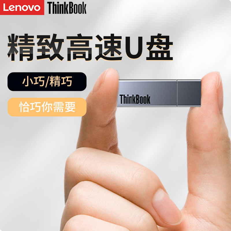 联想ThinkBook U盘64g官方正品128g办公高速大容量电脑车载优盘怎么看?