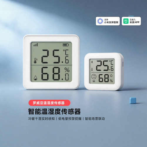 罗威亚温湿度传感器米家联动