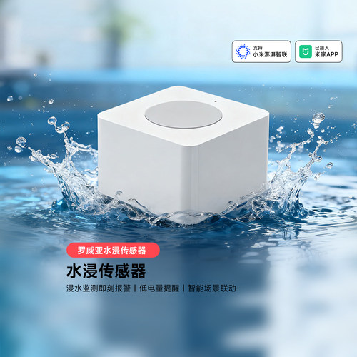罗威亚水浸传感器漏溢水远程提醒