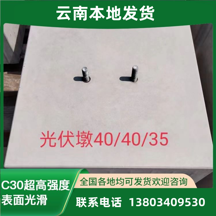 云南配重块表面光滑定制光伏底座C30水泥墩强度30*30*30各种型号 基础建材 基础材料 原图主图