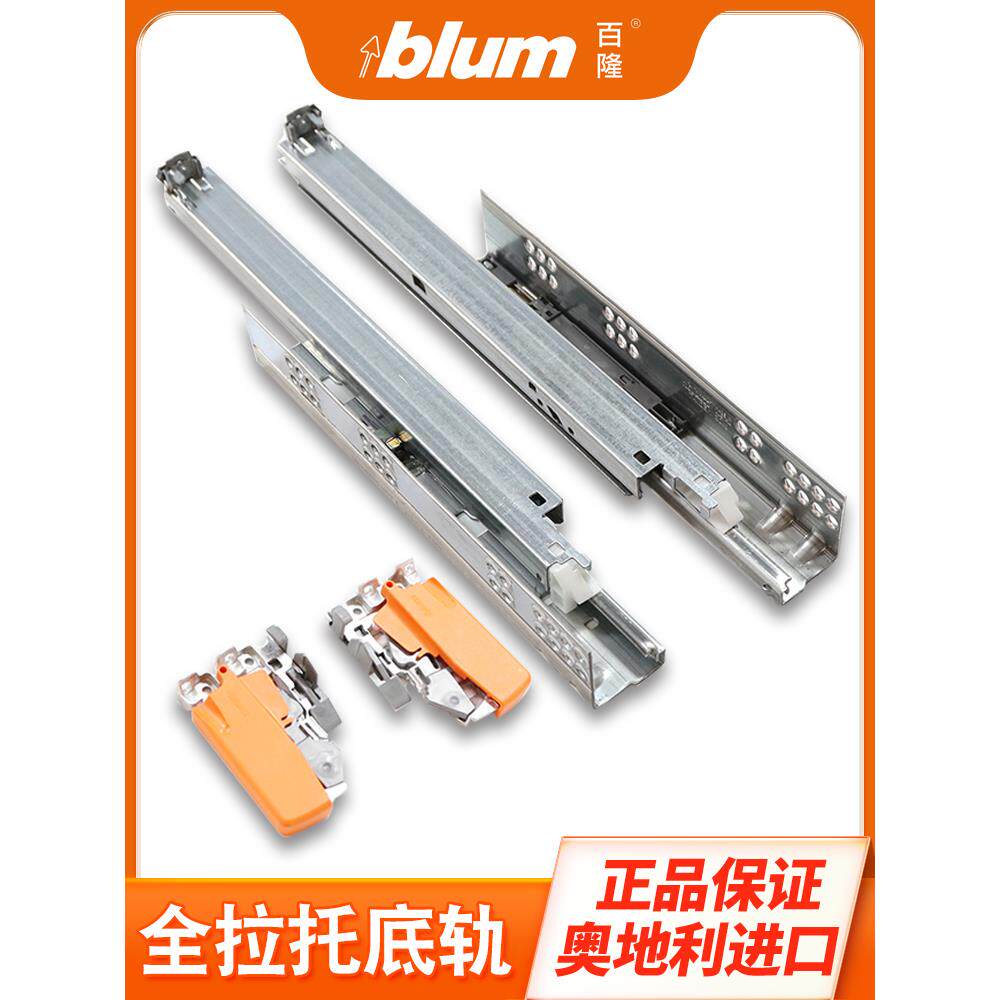 百隆blum反弹拉托轨道全轨抽屉抽屉三节轨道轨道导轨滑轨托底进口