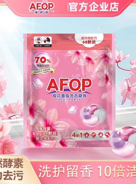 AFOP净芭莎除菌除螨去渍洗衣凝珠68颗家用实惠装洁净留香珠袋装