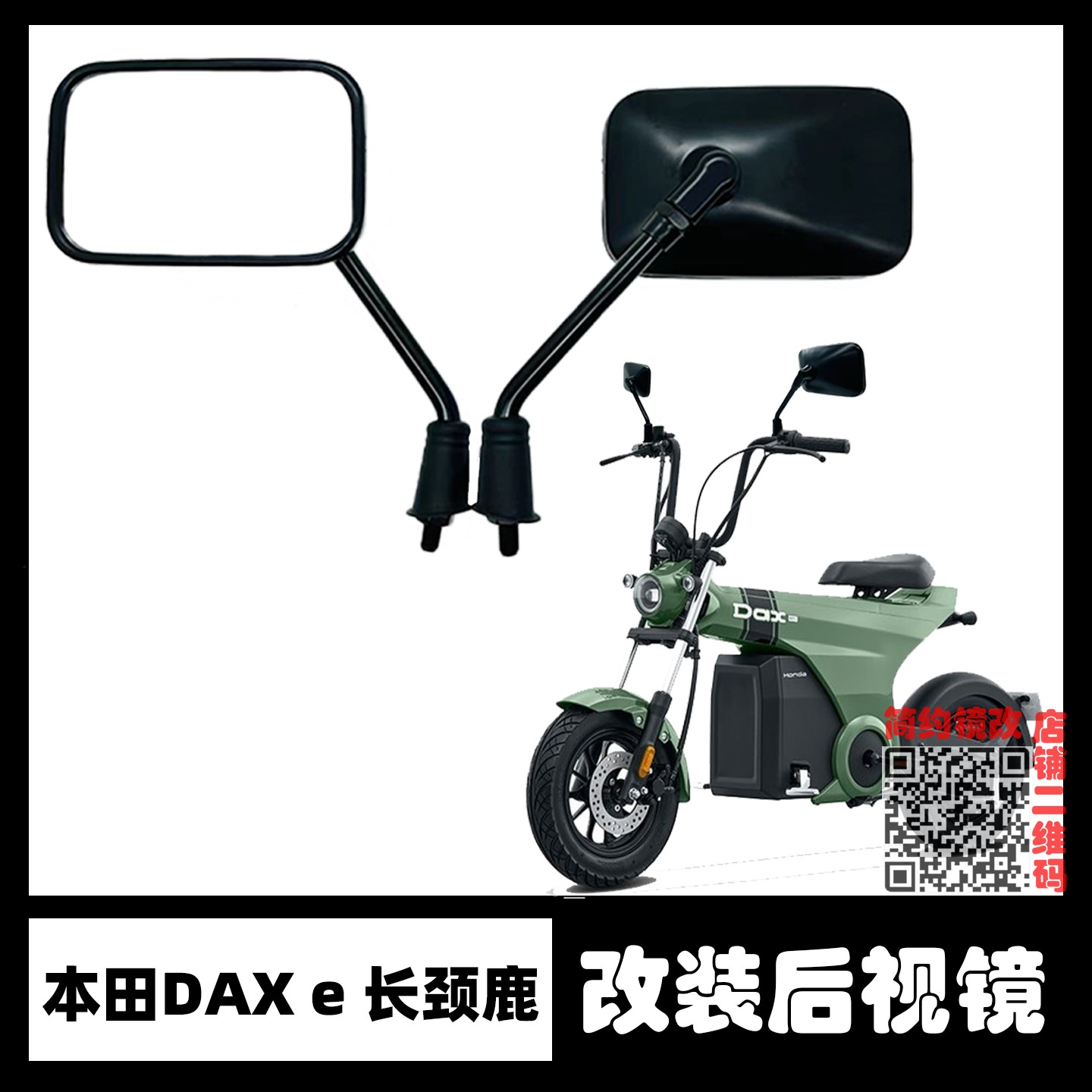 适用Honda Dax e:本田长颈鹿电动车改装后视镜大视野方镜反光镜
