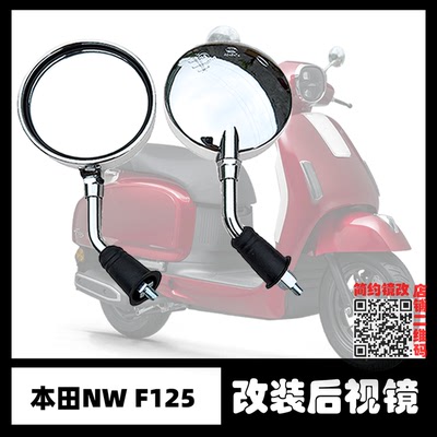 本田F125改装后视镜短柄