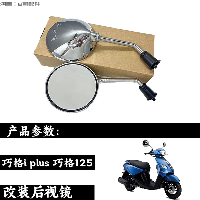 适用雅马哈巧格i125plus后视镜改装巧格125 福颖125反光镜大视野