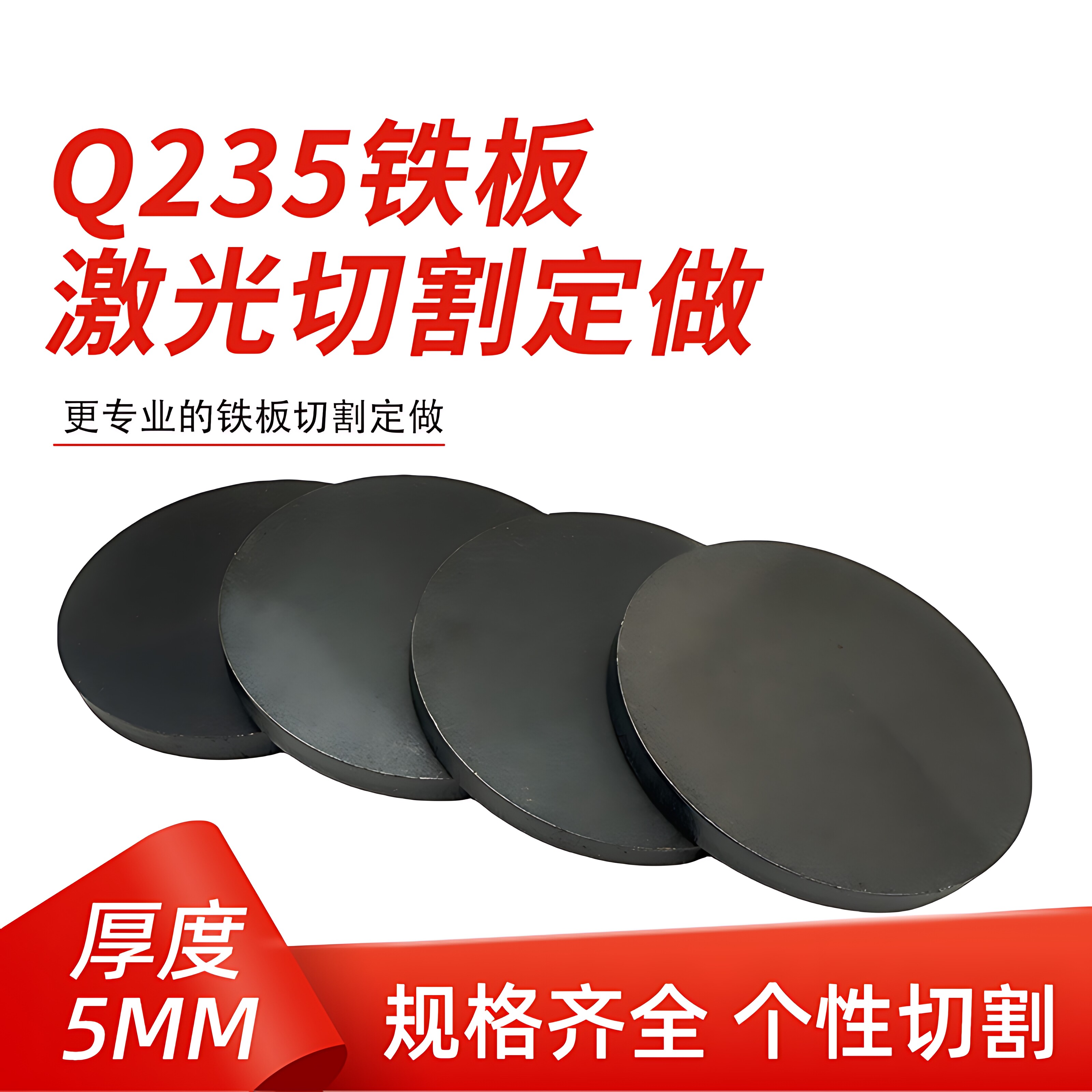 厚5mm毫米q235铁圆板A3钢板圆片激光加工定制切割零切圆形碳钢板