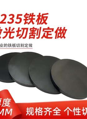 厚5mm毫米q235铁圆板A3钢板圆片激光加工定制切割零切圆形碳钢板