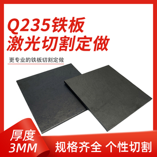 厚3mm毫米q235鐵板A3鋼板鋼片激光加工定制切割零切方形碳鋼板