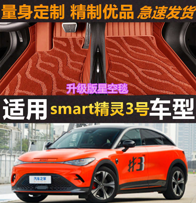 smart精灵3号脚垫无味耐磨全包围