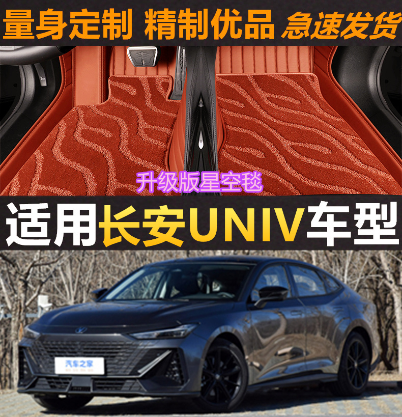 长安UNIVIDD脚垫皮革无异味丝圈