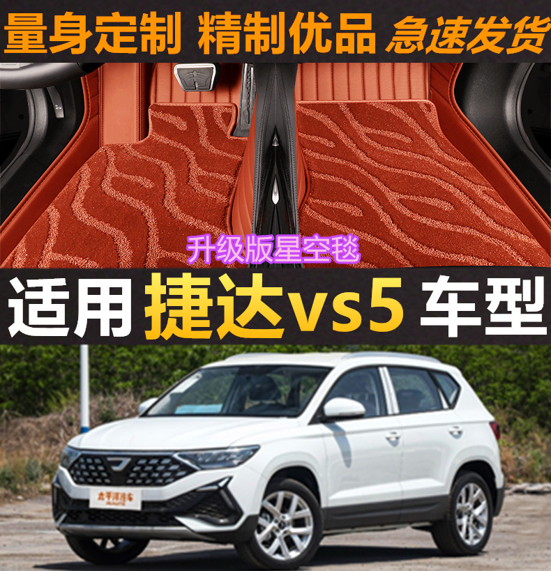捷达vs5汽车脚垫皮革专用全包围