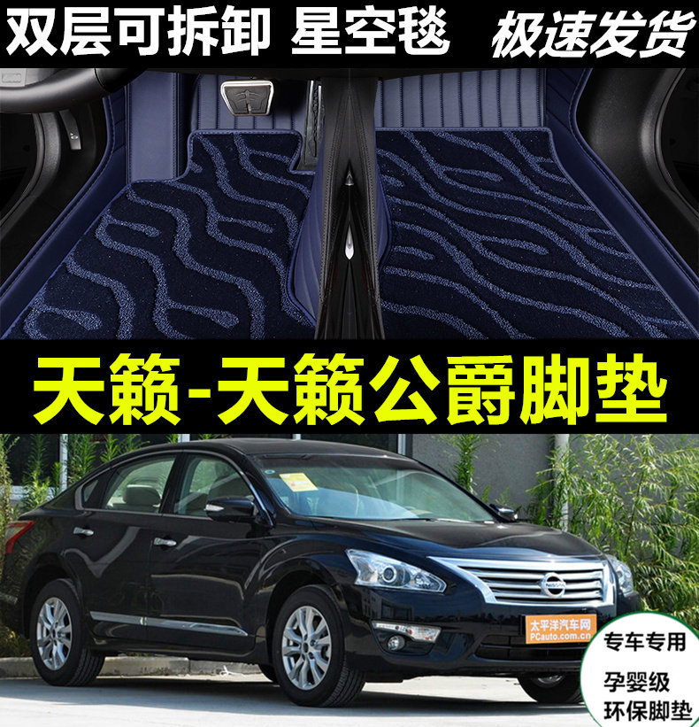天籁汽车脚垫公爵皮革无味全包围