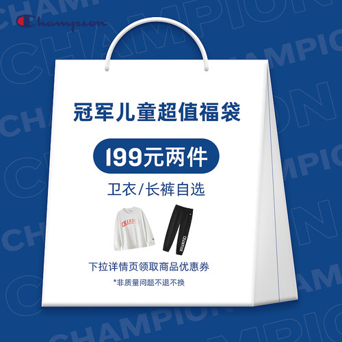 Champion冠军儿童199任选2件福袋