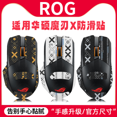 适用华硕ROG魔刃X鼠标贴