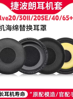 适用Jabra捷波朗evolve20耳机套30II 20SE 40 65+75+耳皮套海绵套
