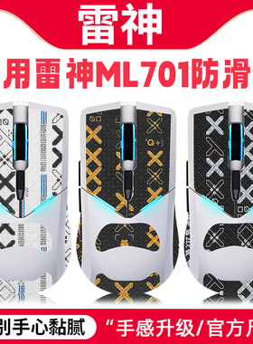 适用雷神ML701贴纸ML701PRO防滑贴影鲨ml703 PRO吸汗贴MG705贴膜
