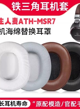 适用铁三角陌生人妻ATH-MSR7耳罩MSR7/7BT/7NC/7SE耳机套头梁配件