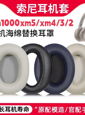 适用Sony索尼wh1000xm5耳罩1000XM4 1000X 1000XM2 xm4/3/2耳机套
