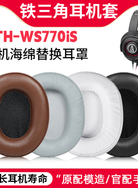 适用铁三角ATH-WS770iS耳机套替换ws700is耳罩配件头戴式皮耳垫套