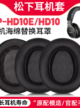 适用松下RP-HD10E耳机套RP-HD10 hd10E耳罩头戴式头梁保护套替换