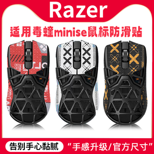 雷蛇Viper毒蝰迷你minise鼠标防滑贴Mini Signature Edition贴纸
