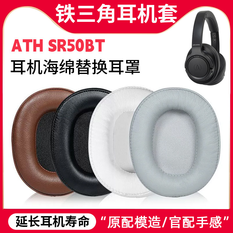 适用铁三角ATH SR50BT耳机套原配耳罩替换耳麦海绵垫蛋白皮