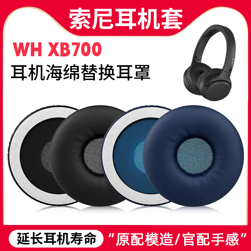 适用Sony索尼WH-XB700耳机套