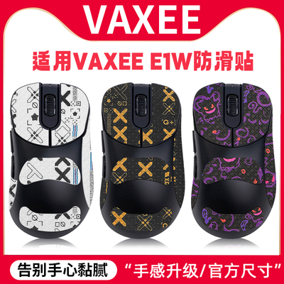 适用VAXEEE1防滑贴E1W无线鼠标